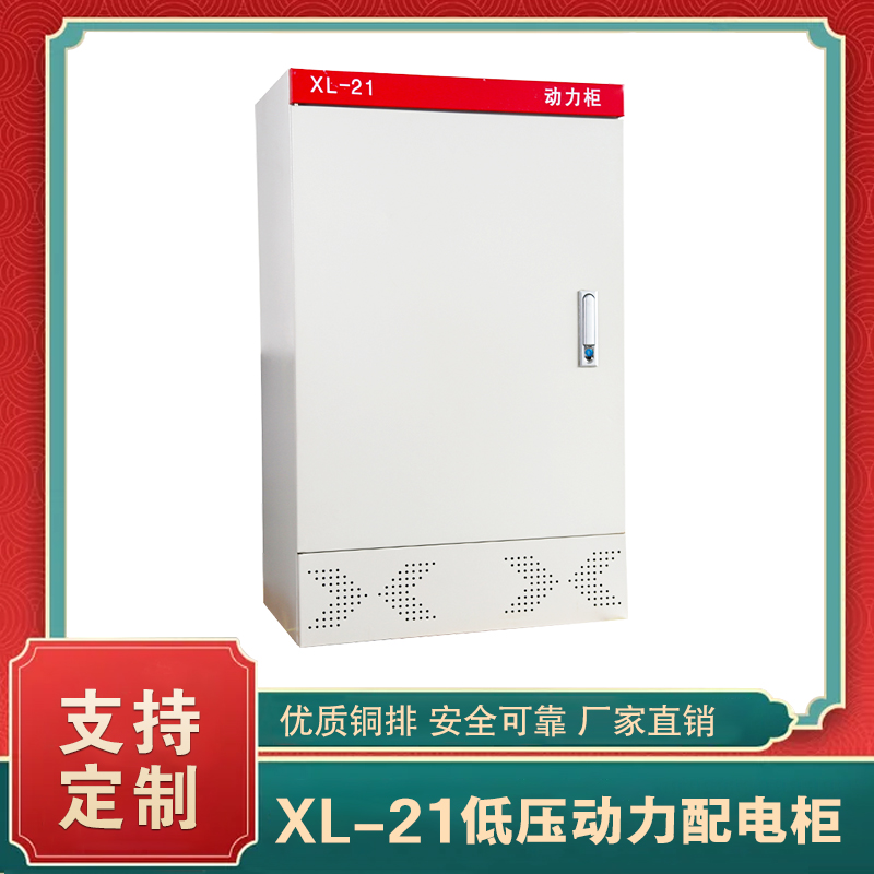 xl-21動(dòng)力柜  xl-21動(dòng)力配電柜(標準)