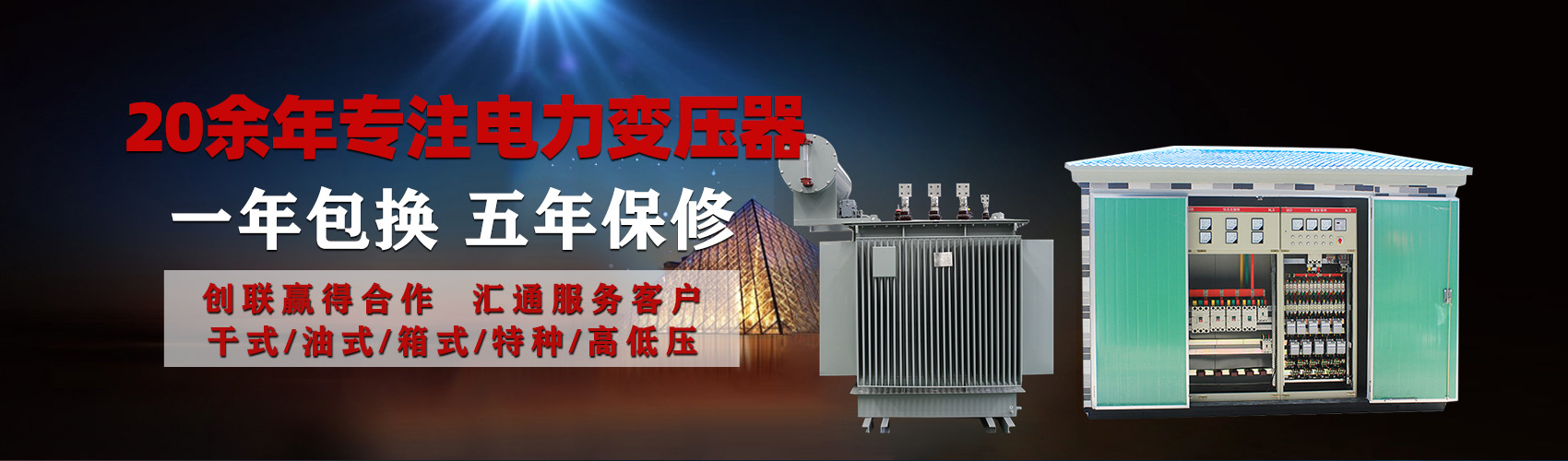 油浸式電力變壓器油浸式變壓器低壓繞組除小容量采用銅導(dǎo)線(xiàn),繞組的安匝分布平衡，漏磁小，機(jī)械強(qiáng)度高，抗短路能力強(qiáng)。